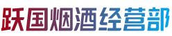 惠州市惠城烟酒回收:茅台酒,老酒,洋酒,虫草,烟酒,惠州市惠城跃国烟酒经营部