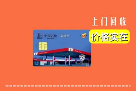 惠州市惠城回收加油卡