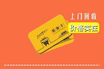 惠州市惠城回收购物卡